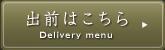 出前はこちら