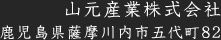 山元産業株式会社　鹿児島県薩摩川内市五代町82