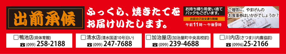 出前省候　ふっくら、焼きたてをお届けします