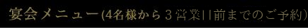 宴会メニュー